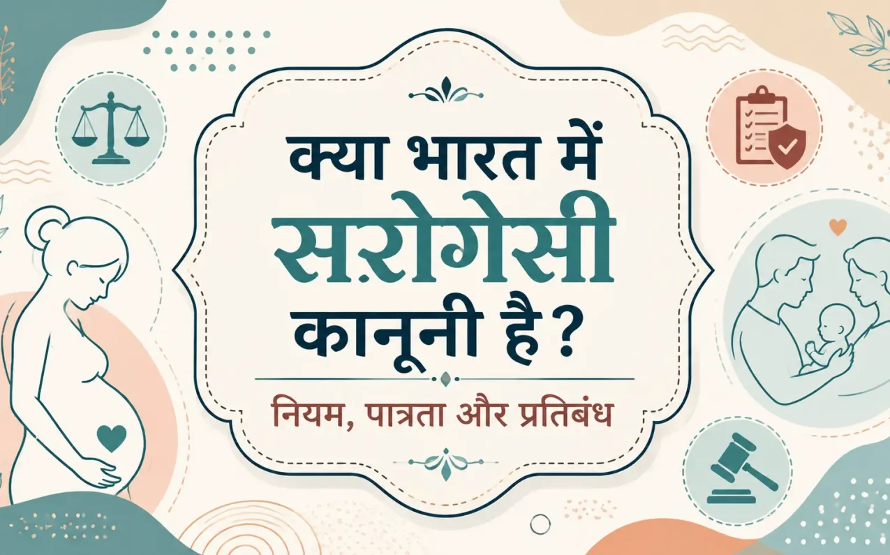 Kya Bharat Mein Surrogacy Legal Hai? – What Is the Age Limit for Surrogacy? India Rules 2026 Guide