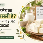 आपकी प्लेट का पनीर असली है? FSSAI के नए ड्राफ्ट का सच (2026) - प्लेट में पनीर के टुकड़े