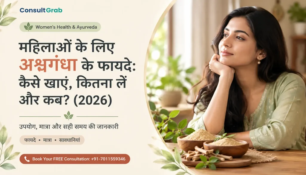 महिलाओं के लिए अश्वगंधा के फायदे: कैसे खाएं, कितना लें और कब? (2026)