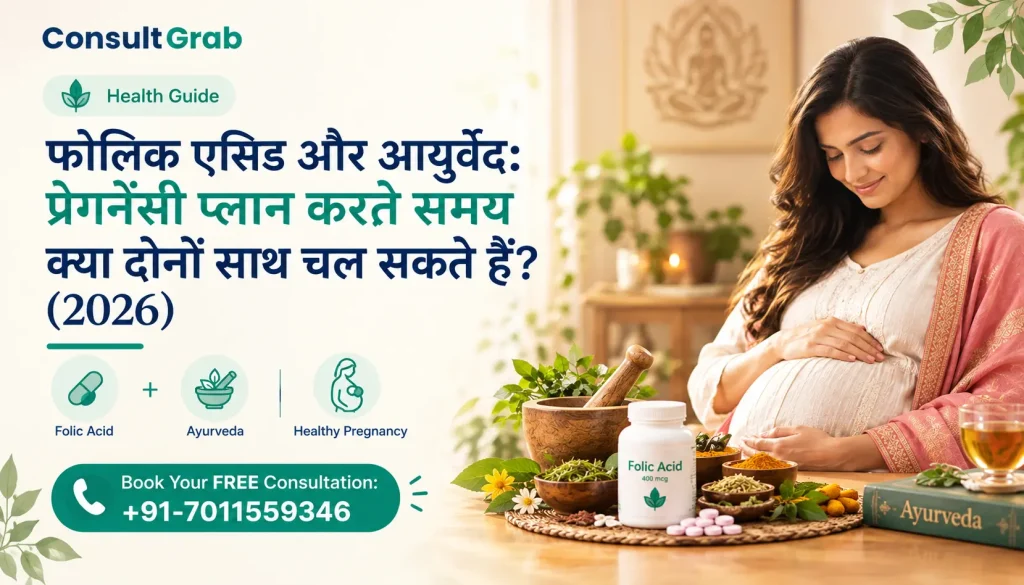 फोलिक एसिड और आयुर्वेद: प्रेगनेंसी प्लान करते समय क्या दोनों साथ चल सकते हैं? (2026)