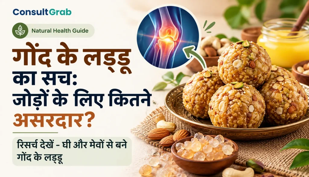 गोंद के लड्डू का सच: जोड़ों के लिए कितने असरदार? रिसर्च देखें