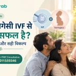 क्या सरोगेसी IVF से ज्यादा सफल है? सही जानकारी और सही विकल्प (2026) – सरोगेसी और IVF के सक्सेस रेट की तुलना