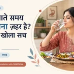 खाना खाते समय पानी पीना ज़हर है? रिसर्च ने खोला सच (2026) - खाने की थाली के साथ पानी का गिलास