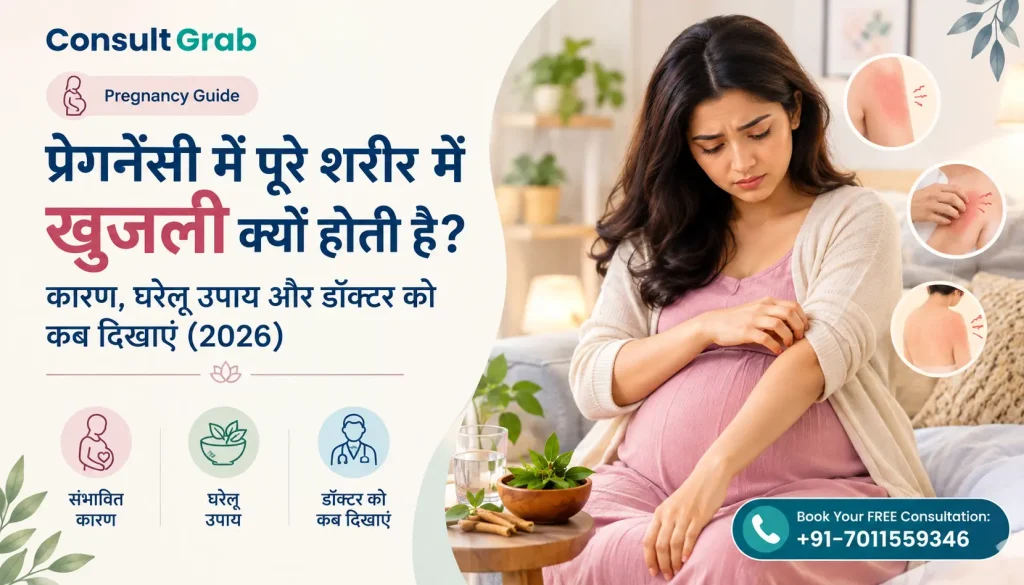 प्रेगनेंसी में पूरे शरीर में खुजली क्यों होती है? कारण, घरेलू उपाय और डॉक्टर को कब दिखाएं (2026)