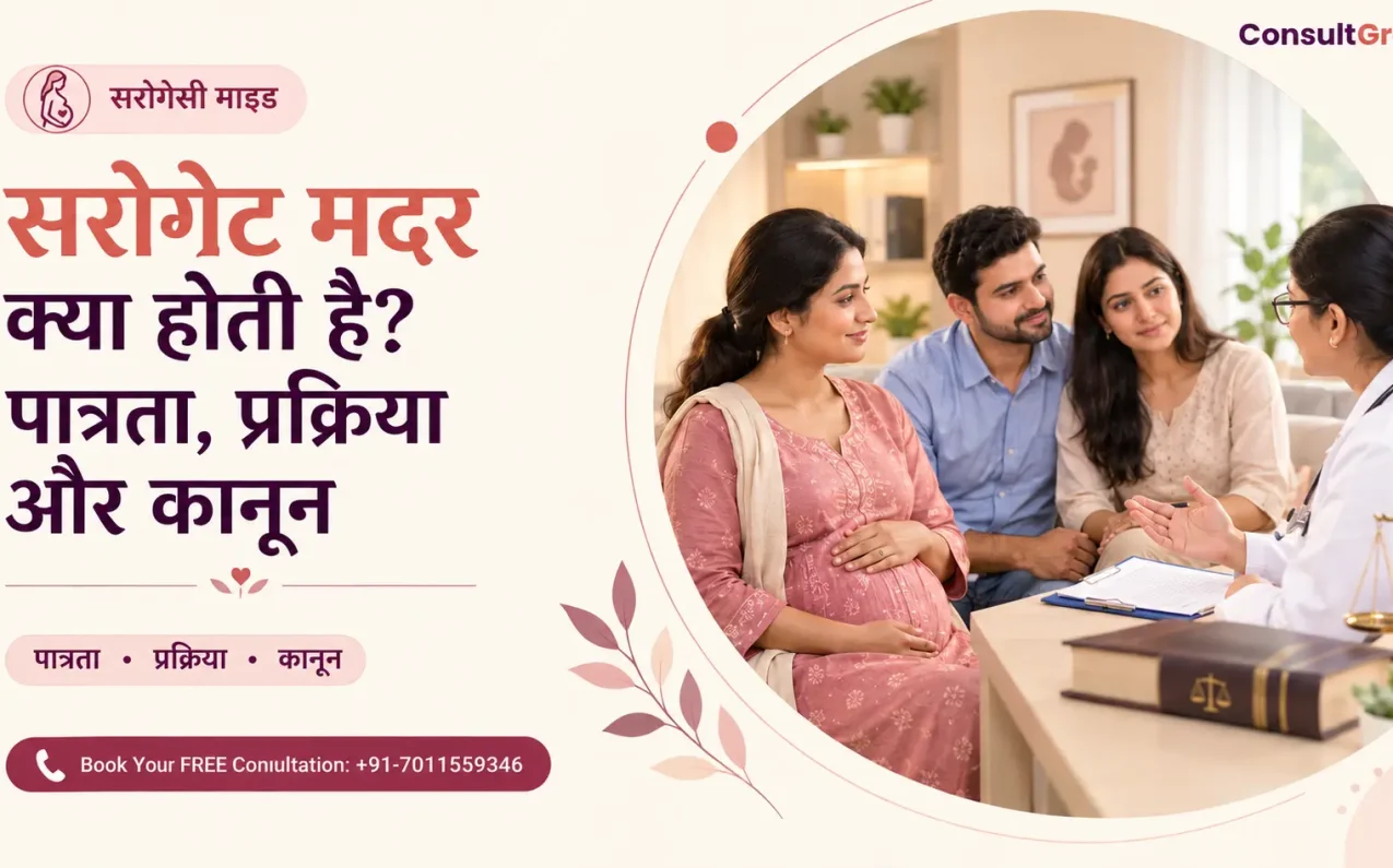 सरोगेट मदर क्या होती है? पात्रता, प्रक्रिया और कानून (2026) – सरोगेट मदर और इच्छुक माता-पिता की गाइड