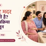 सरोगेट मदर क्या होती है? पात्रता, प्रक्रिया और कानून (2026) – सरोगेट मदर और इच्छुक माता-पिता की गाइड